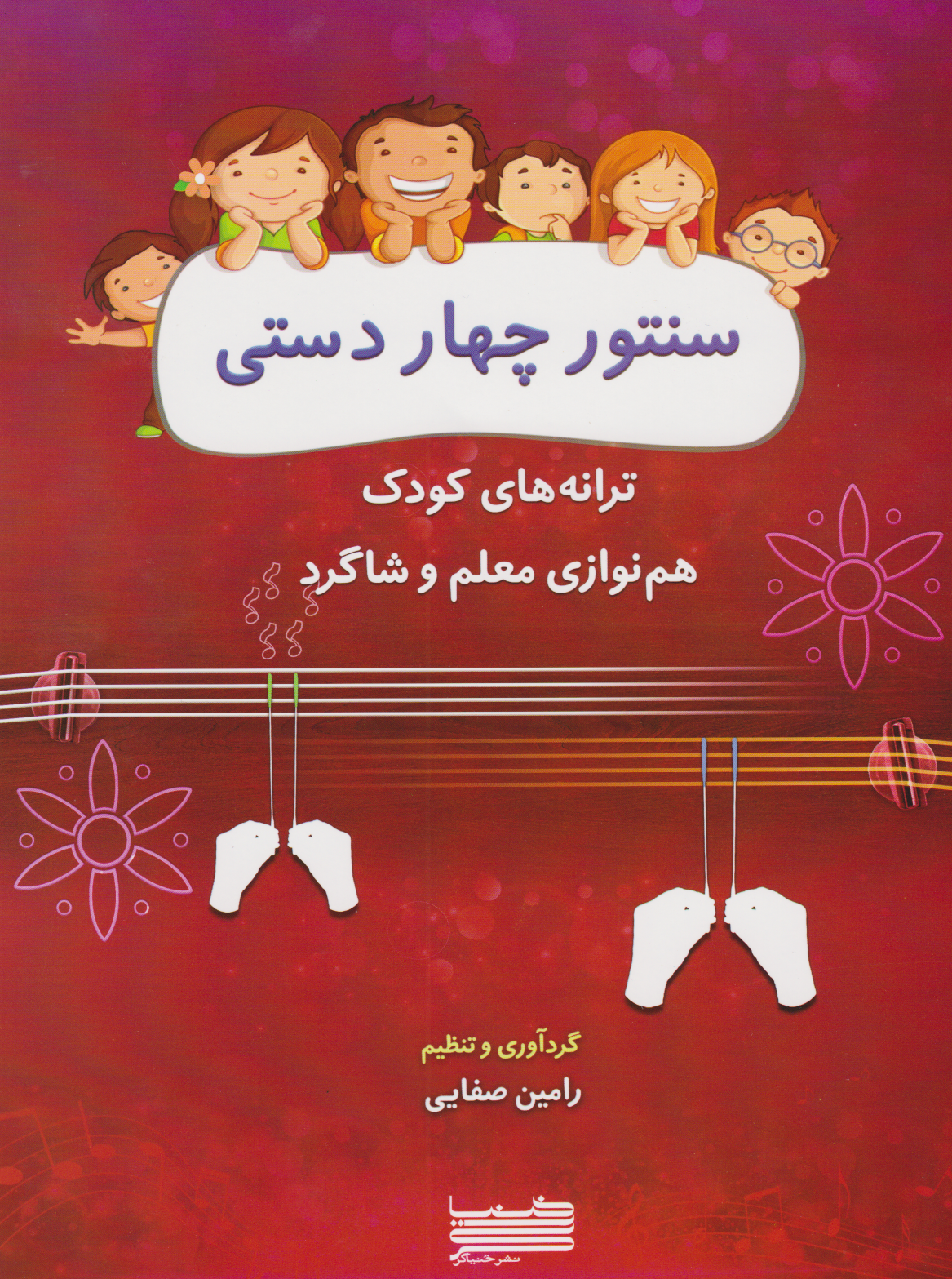 کتاب سنتور چهاردستی رامین صفایی