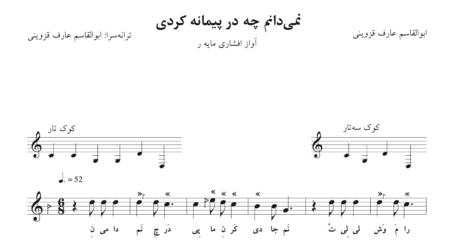 ‎⁨نت نمی‌دانم چه در پیمانه کردی ابوالقاسم عارف قزوینی