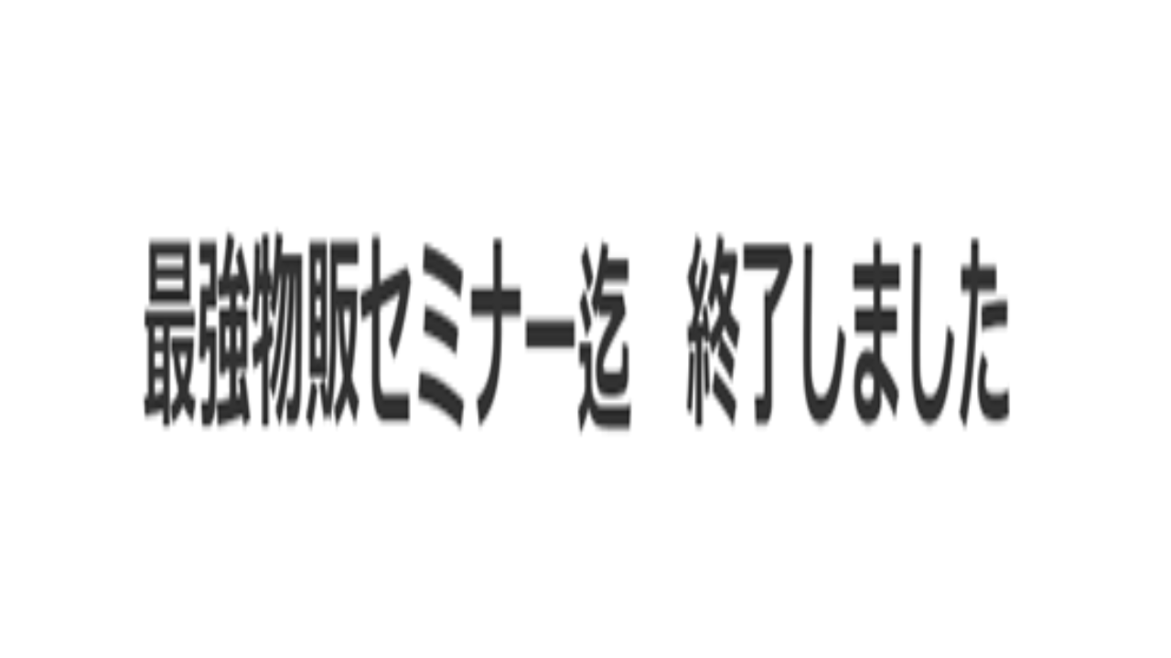 副業 詐欺 評判 口コミ 怪しい ハイブラ最強物販