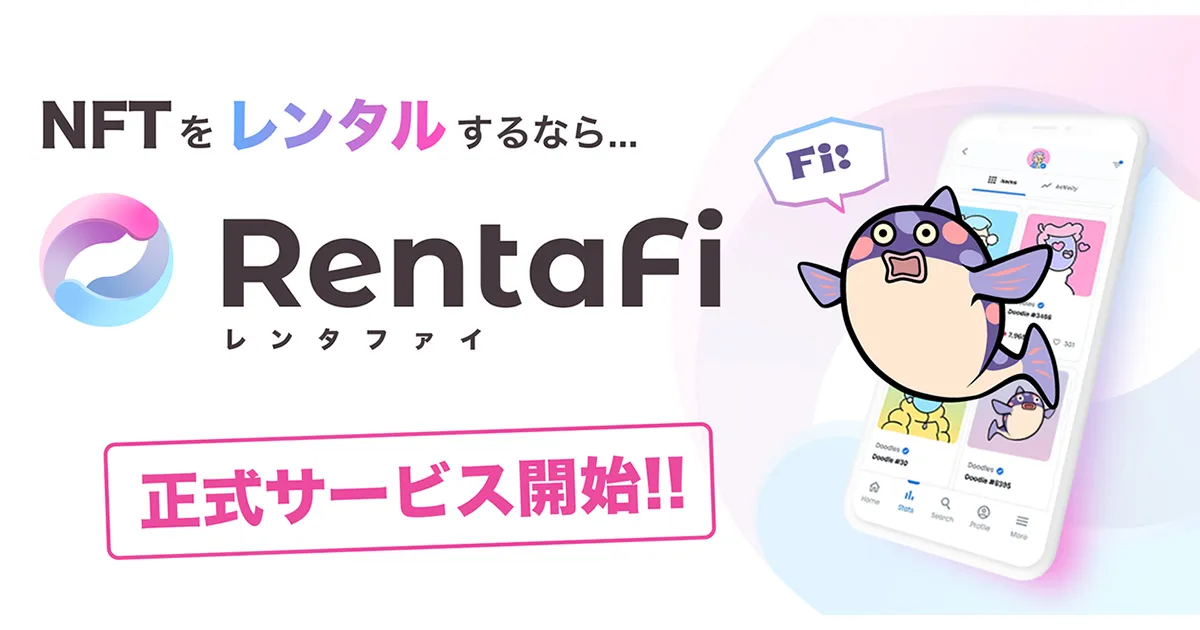 NFTレンタルサービス『RentaFi』が本リリース開始。NFTを利用したゲームアイテム、NFT会員証などの貸し借りを実現。