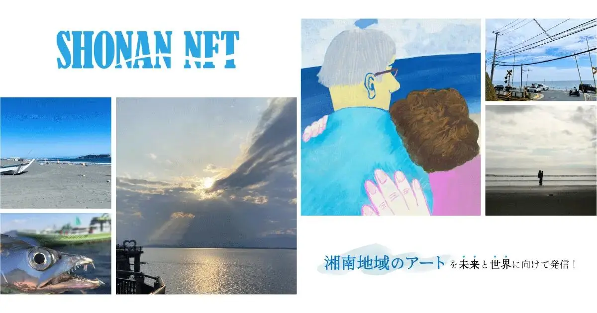 アートコンテスト「SHONAN NFT ART CONTEST」の受賞作品をNFTとして11月7日より「ユニマ」で販売