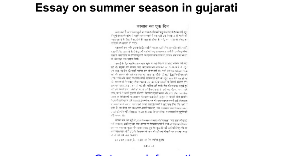 essay in gujarati summer