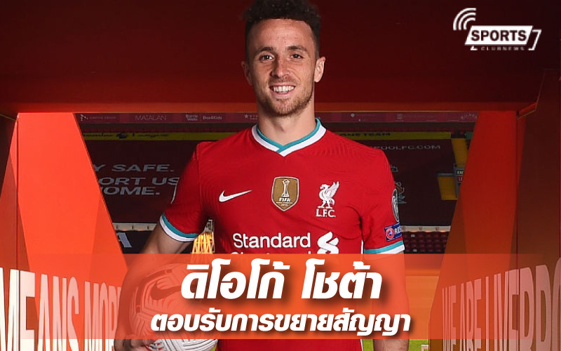 ดิโอโก้ โชต้า ขยายสัญญาอยู่ยาวกับ ลิเวอร์พูล