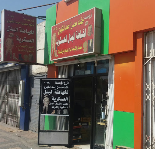 مؤسسة خشله محسن أحمد الشهري لخياطة البدل العسكرية 