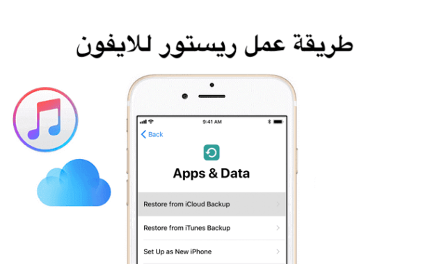 عمل ريستور للايفون