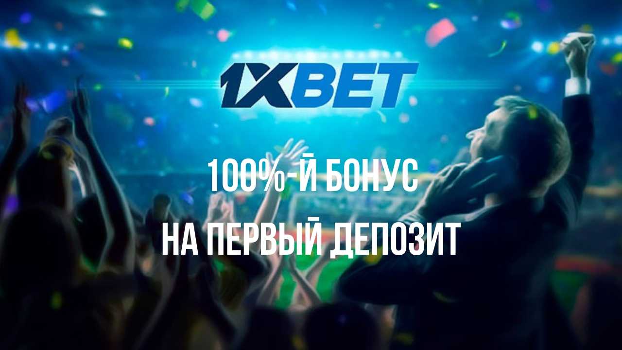 Как отыграть бонус на первый депозит 1xbet