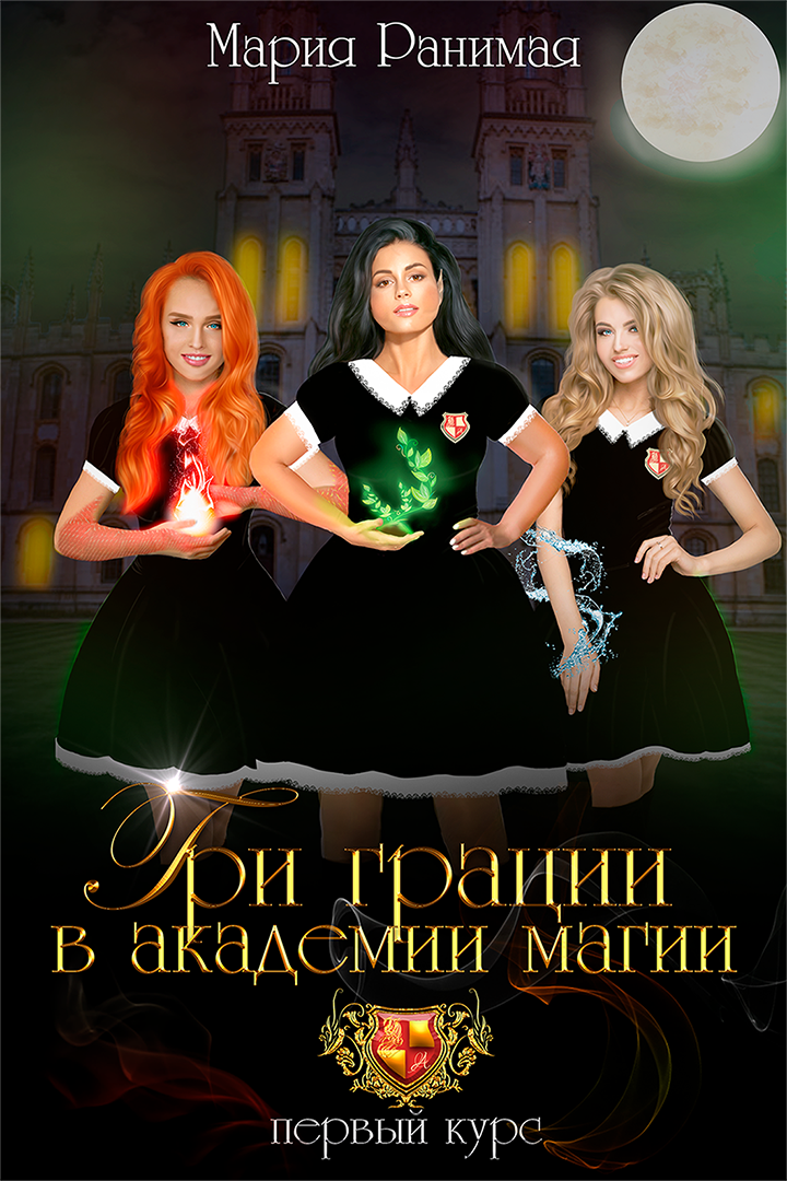 Академия магии книги попаданок. Попаданка в академию магии. Книги попаданка в академию магии. Три девушки в Академии магии.