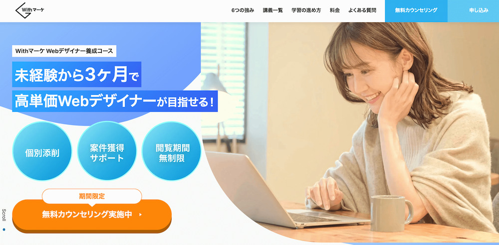 WithマーケWebデザイナー養成コース