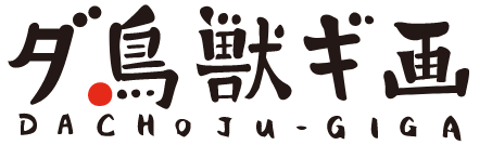 鳥獣戯画 は誰のもの 著作権満了デザインの 許諾 権を考える Toreru Media