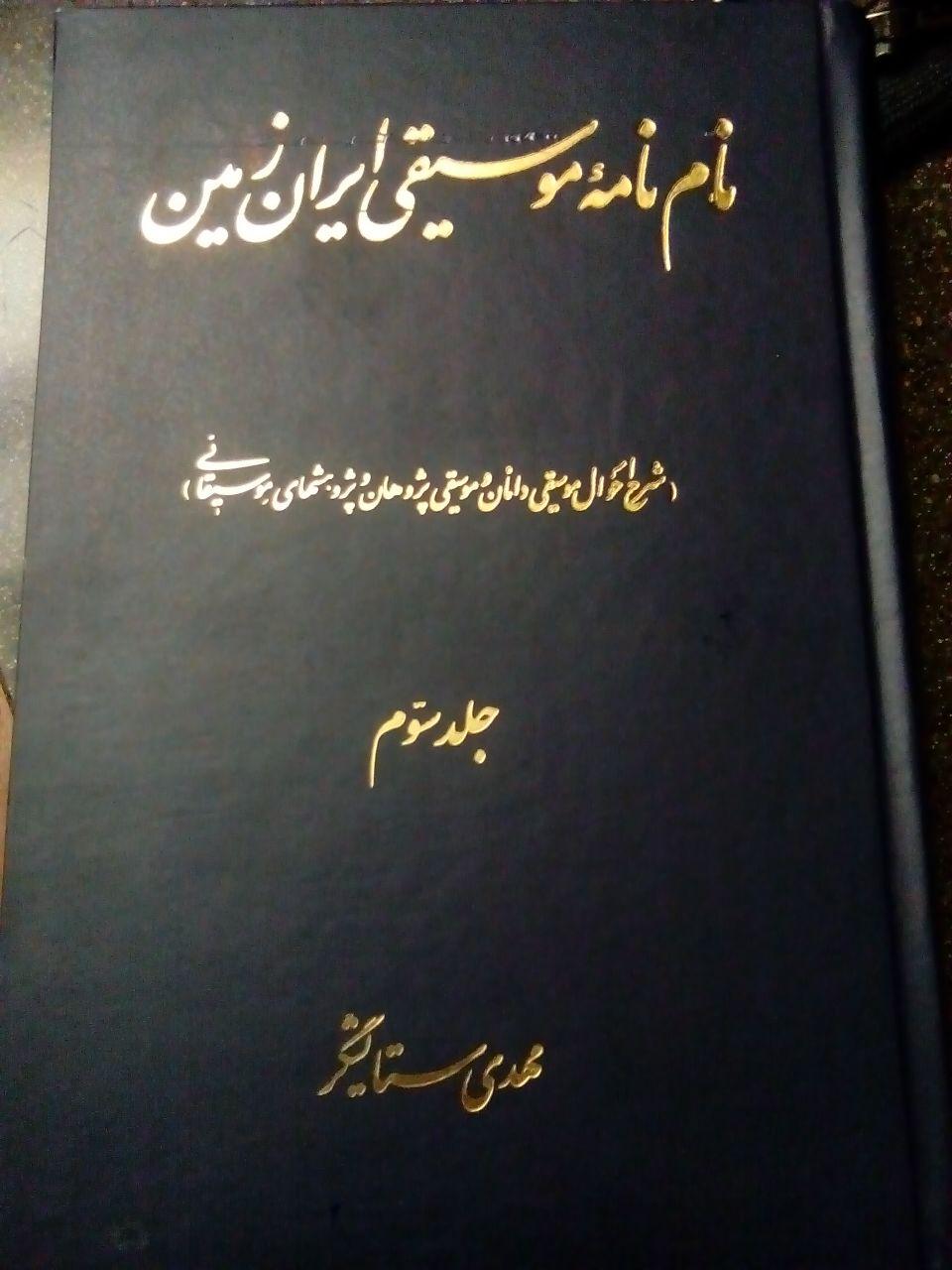 کتاب سه جلدی واژه‌نامه و نام‌نامه‌ موسیقی ایران زمین مهدی ستایشگر