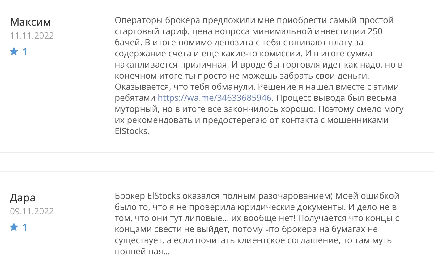 ElStocks: отзывы клиентов о работе компании в 2022 году