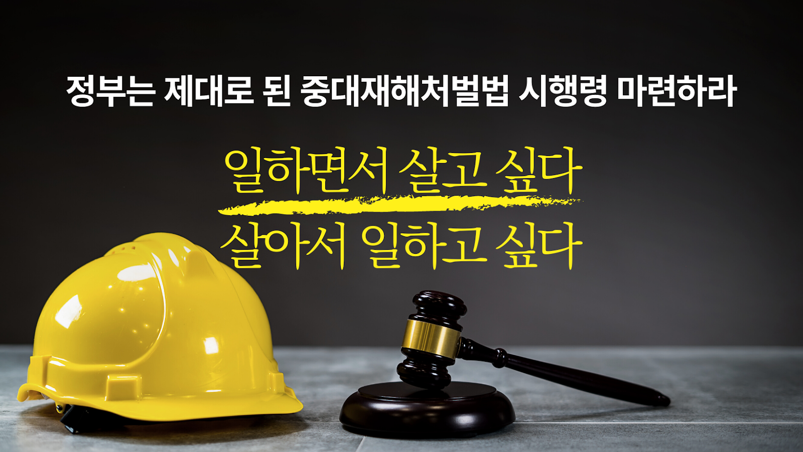 제대로 된 중대재해기업처벌법 시행령을 바라는 시민들