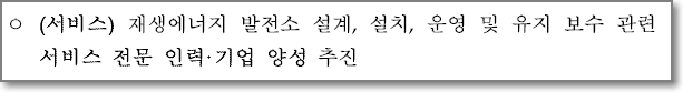 (서비스) 재생에너지 발전소 설계, 설치, 운영 및 유지 보수 관련 
서비스 전문 인력•기업 양성 추진 