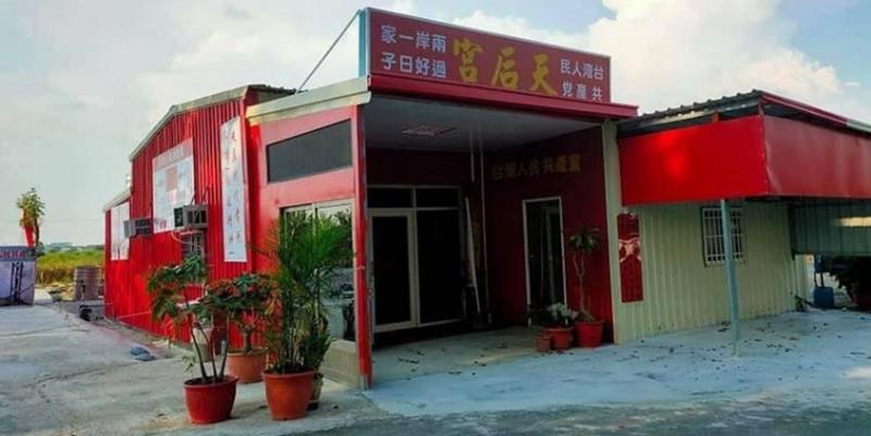 立委王定宇爆料，台南新營出現1間共產天后宮。（圖擷取自王定宇臉書）