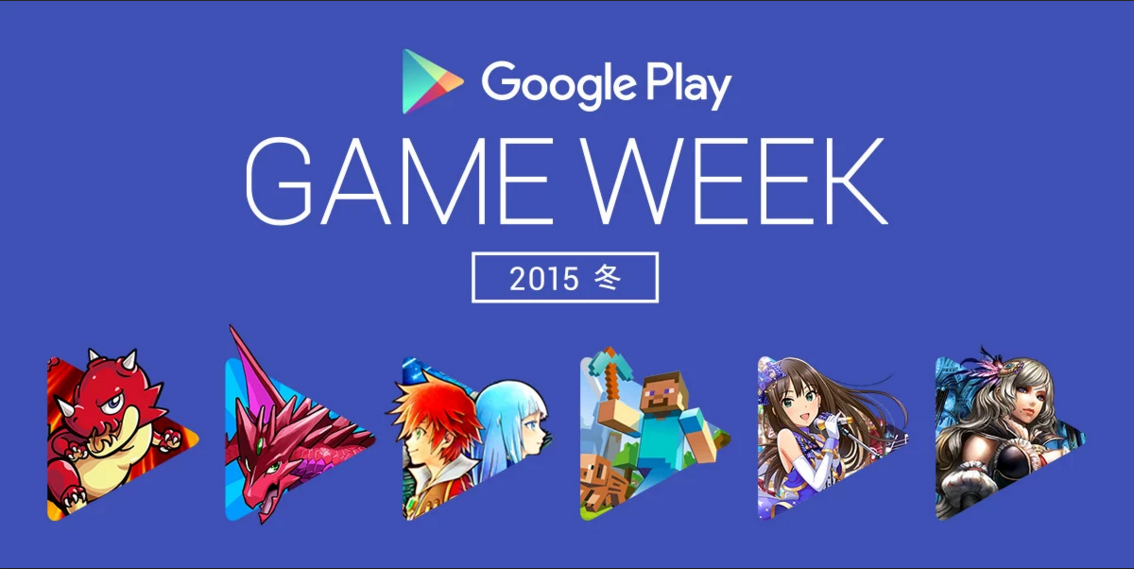 Google Japan Blog ゲーム実況イベント Google Play Game Week 15 冬 開催決定