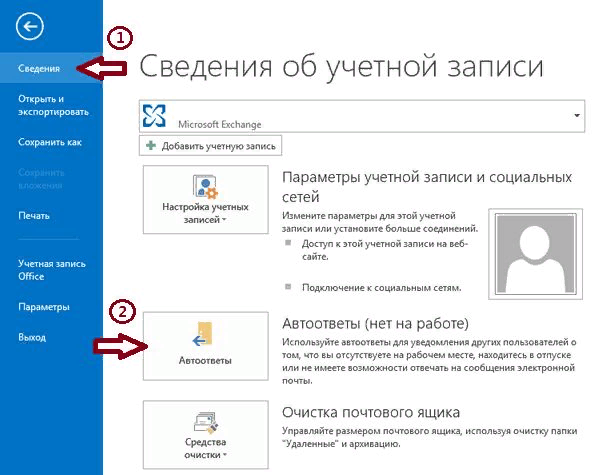 Как настроить автоответ в Outlook