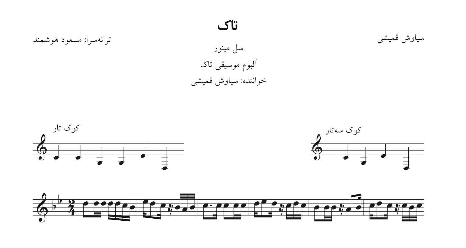 نت تاک سیاوش قمیشی