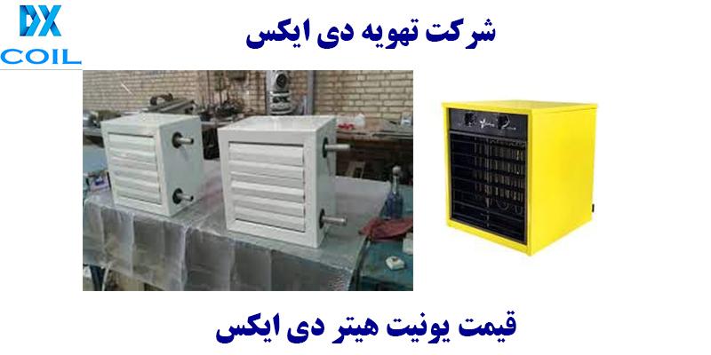 قیمت یونیت هیتر دی ایکس
