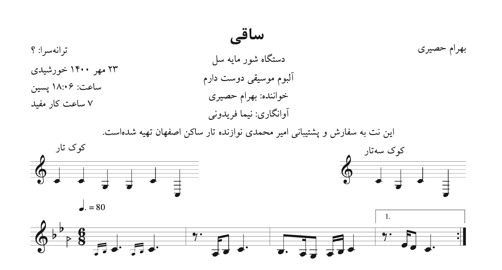 ‎⁨نت ساقی بهرام حصیری آوانگاری نیما فریدونی⁩