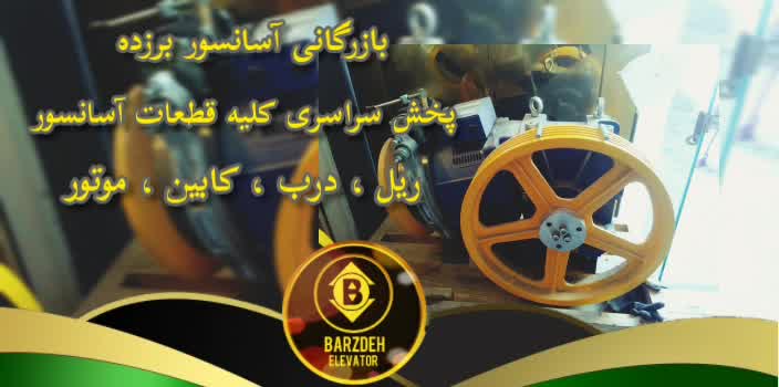 موتور آسانسور فرشباف | بازرگانی آسانسور برزده