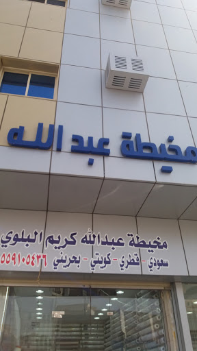 مخيطة عبدالله كريم البلوي 