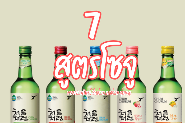 7 สูตรโซจู ของสายมิกซ์ ดื่มง่าย เมาง่าย ชุ่มคอ 1