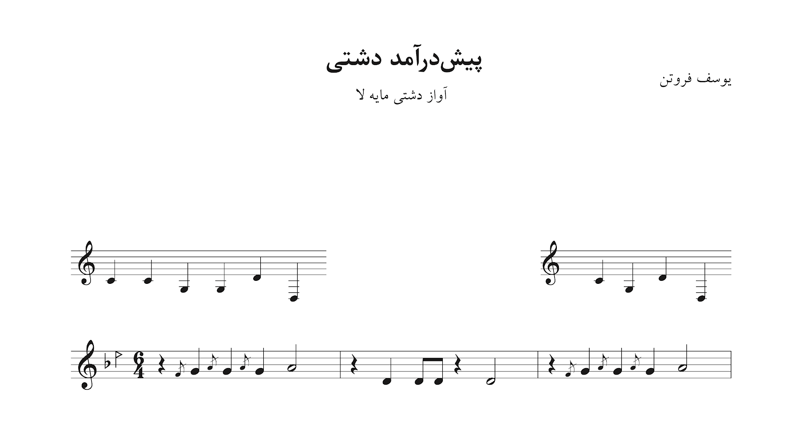 ‎⁨نت پیش‌درآمد دشتی یوسف فروتن