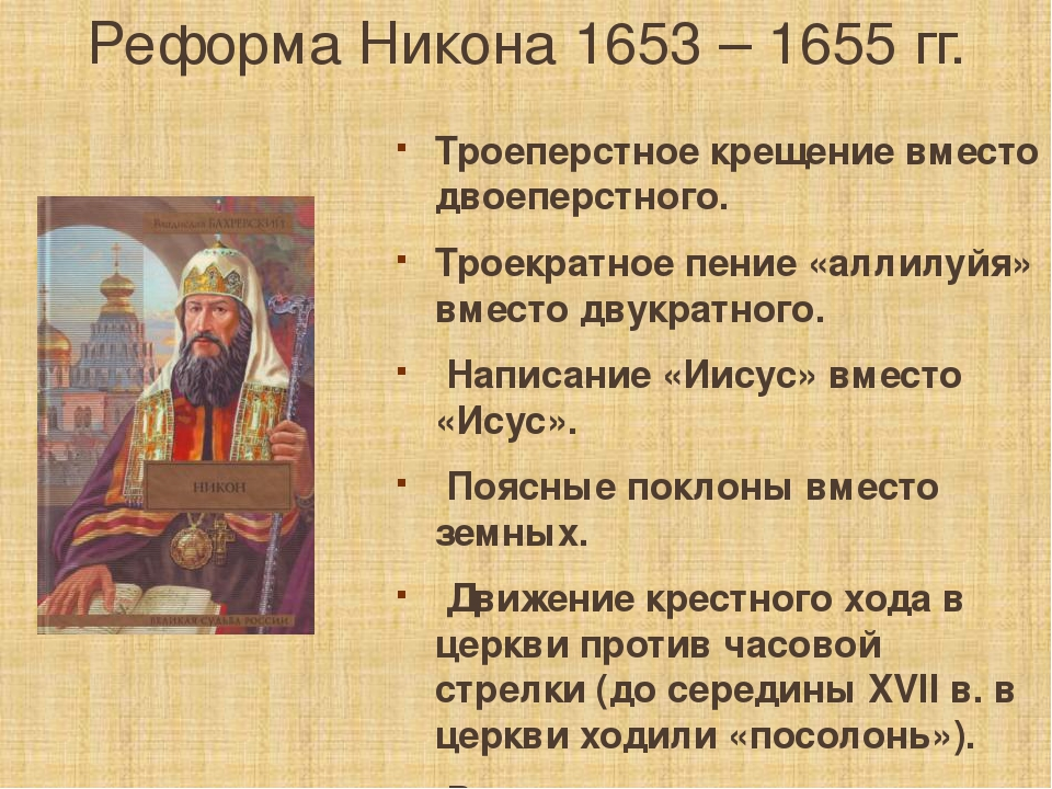 Церковная реформа 17 века в россии. Реформа Патриарха Никона Дата. Церковная реформа Патриарха Никона. Церковная реформа Патриарха Никона суть реформы.