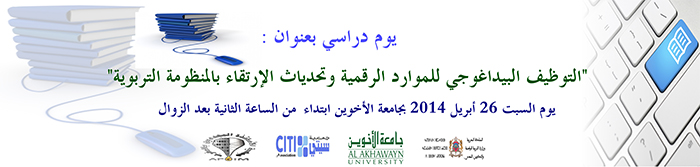 يوم دراسي تحت شعار : التوظيف البيداغوجي للموارد الرقمية وتحديات الارتقاء بالمنظومة التربوية
