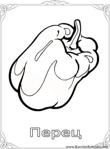 Перец.jpg
