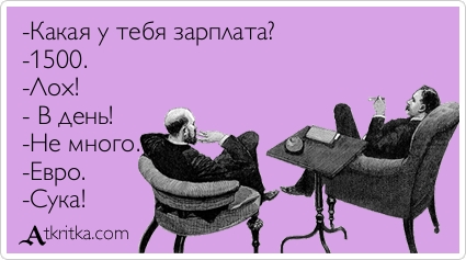  (зарплата, евро, лох)