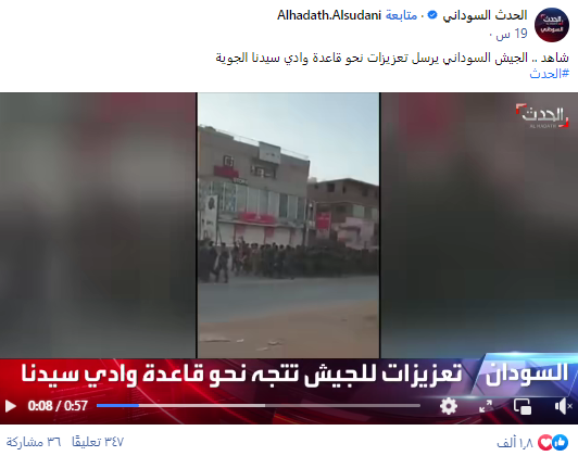 ادعاء مفاده أنّ الفيديو من تعزيزات للجيش السوداني في قاعدة وادي سيدنا مؤخرًا
