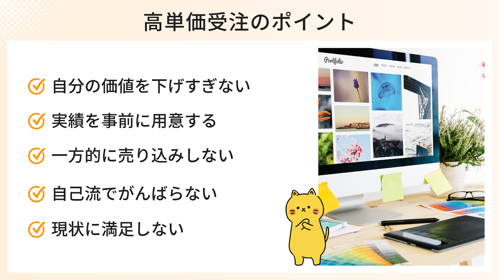 スキルアップ以外の高単価受注のポイント5つ