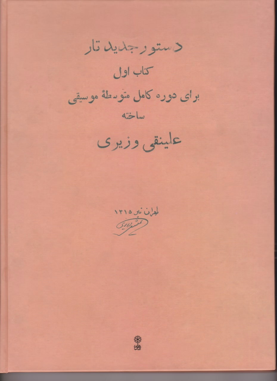 کتاب اول دستور جدید تار علینقی وزیری