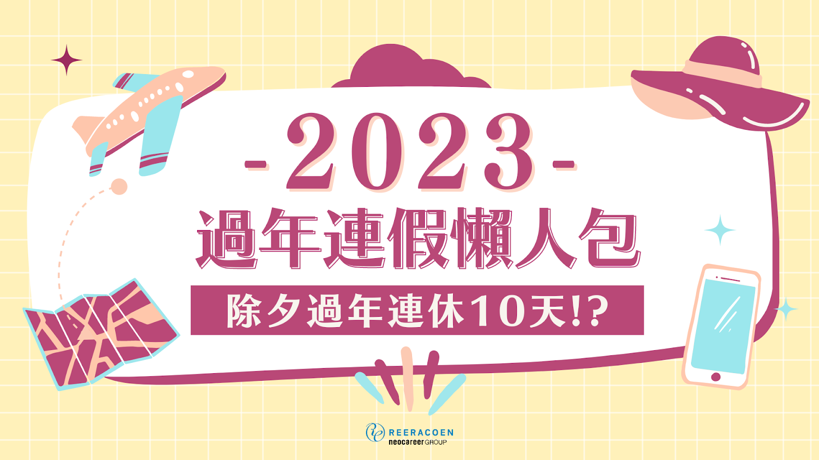 【2023年】台灣過年除夕是什麼時候？除夕連假最多放10天???連假懶人包統整給你！｜立樂高園Reeracoen
