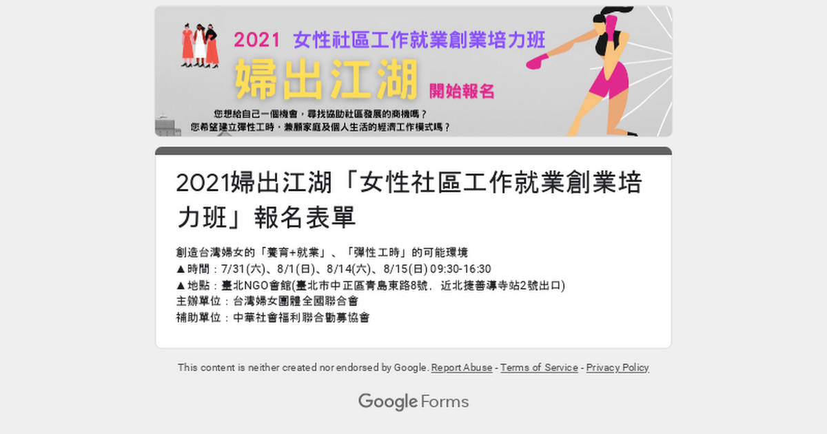 Fw: [情報] 台灣婦全會「女性社區工作就業創業培力班」開放報名啦