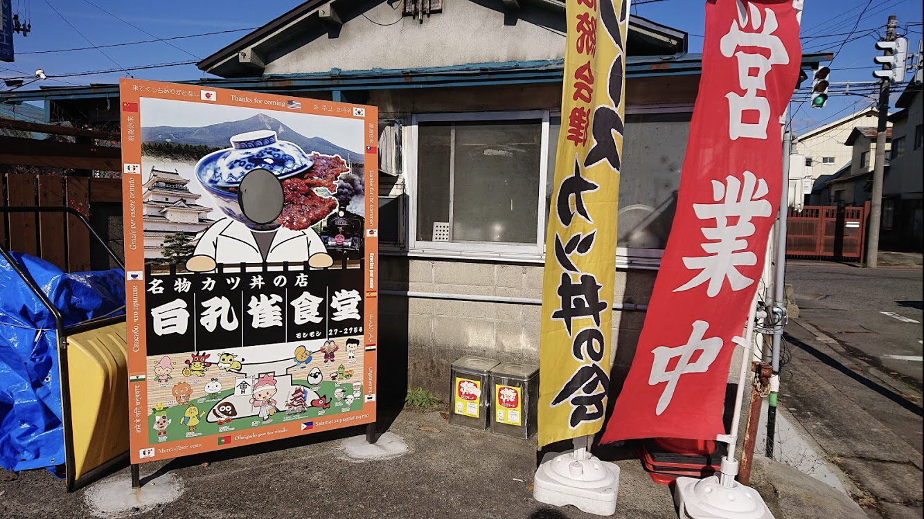 Shiro Kujaku Shokudo ร้านหมูทอดทงคตสึในตำนานแห่งเมืองไอซุวาคามัตสึ 04