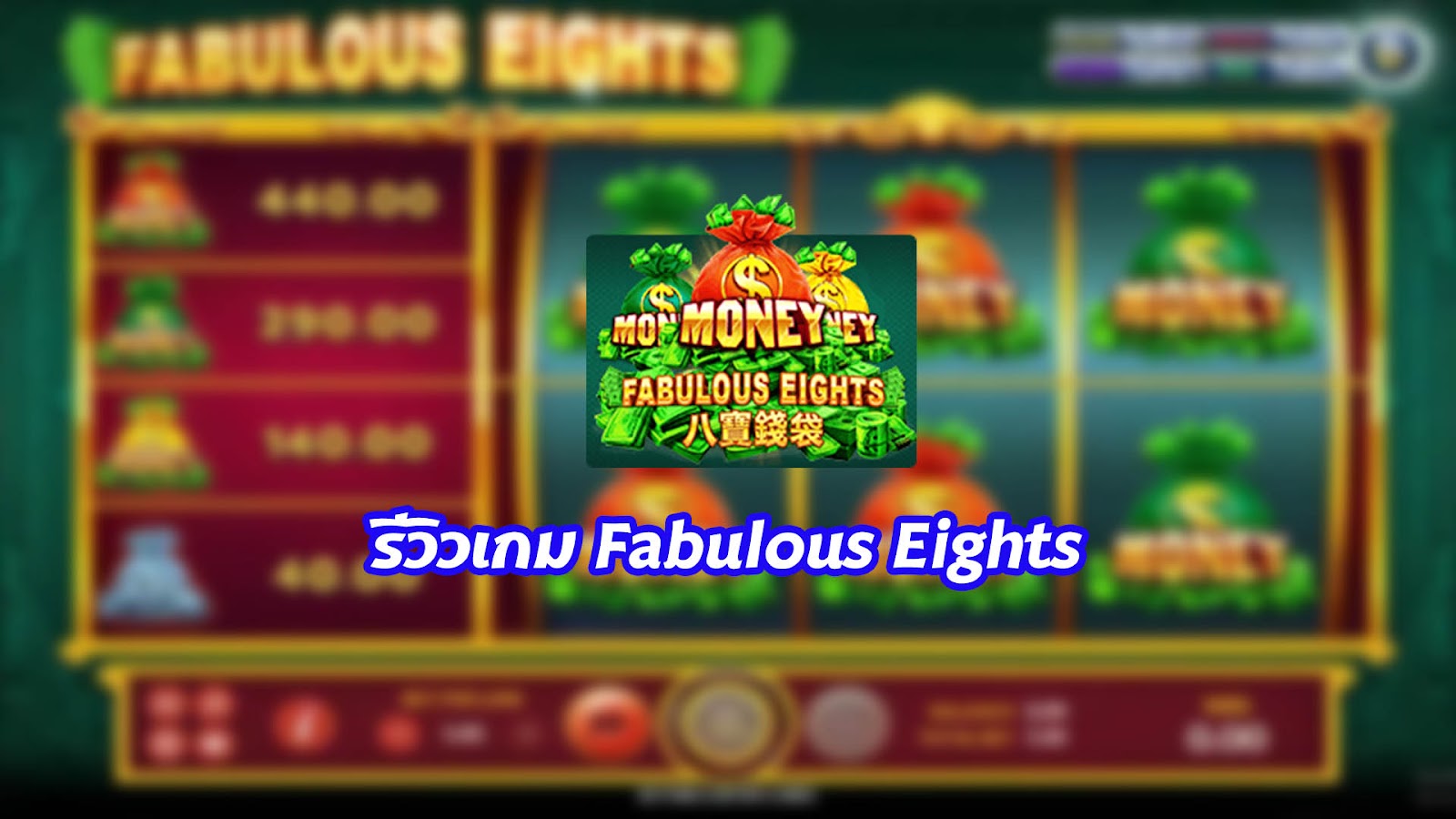 รีวิวเกม Fabulous Eights