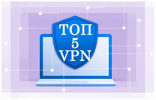 Топ 5 лучших VPN