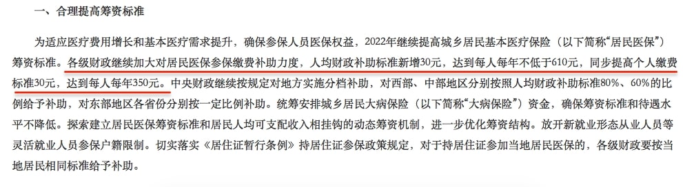 提升居民医保缴费金及补助金