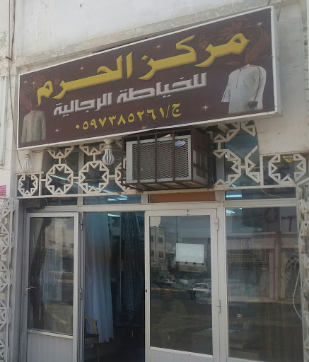 مركز الحرم للخياطة الرجالية 