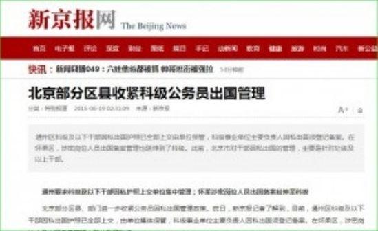 博闻综合：京城恐生变：北京密集收缴公务员护照