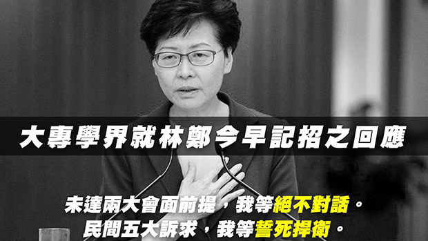 2019年7月9日,多间大专院校学生会表示, 除非政府承诺永不追究反修例示威者以及公开会面,否则不会与特首林郑月娥对话。(中大学生会Facebook图片)
