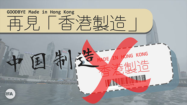美國新規禁止入口產品標示「香港製造」。(粵語組製圖)