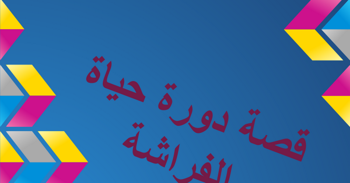 قصة دورة حياة الفراشة Google Slides