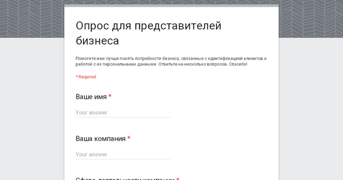 Опрос для представителей бизнеса