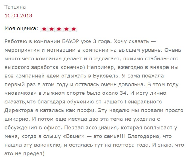 Bauer: отзывы сотрудников, или почему стоит работать в компании?