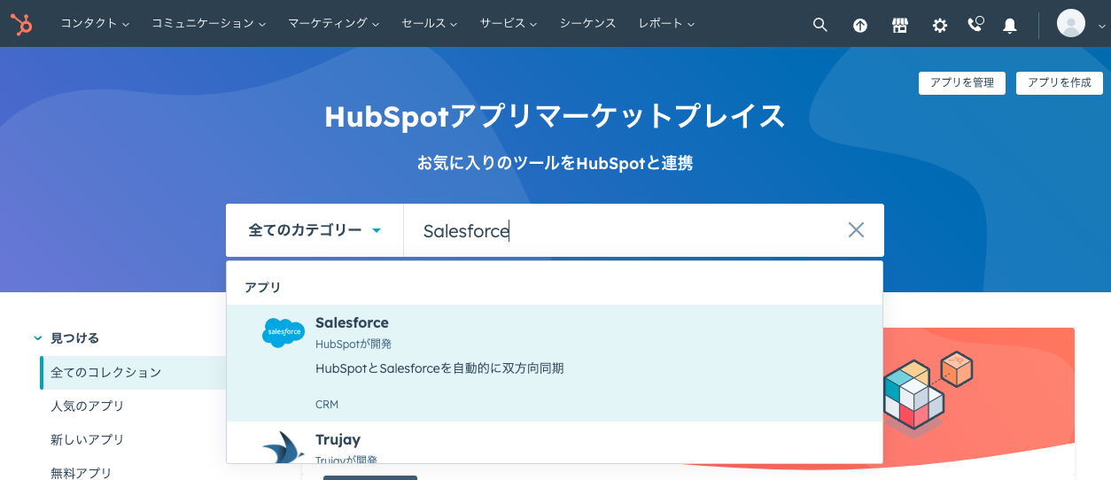 HubSpot マーケットプレイスでSalesforceを検索