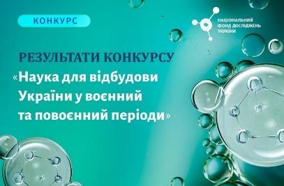 https://nrfu.org.ua/wp-content/uploads/2023/07/rezultaty-konkursu.jpg