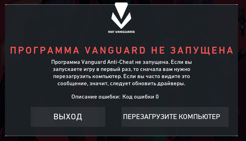 Ввести код валорант. Античит валорант ошибка. Vanguard valorant ошибка. Ошибка 152 валорант. Vanguard античит.